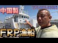 [中国シャンハイ]中国製FRP漁船の工場見学と試乗をしてきました！