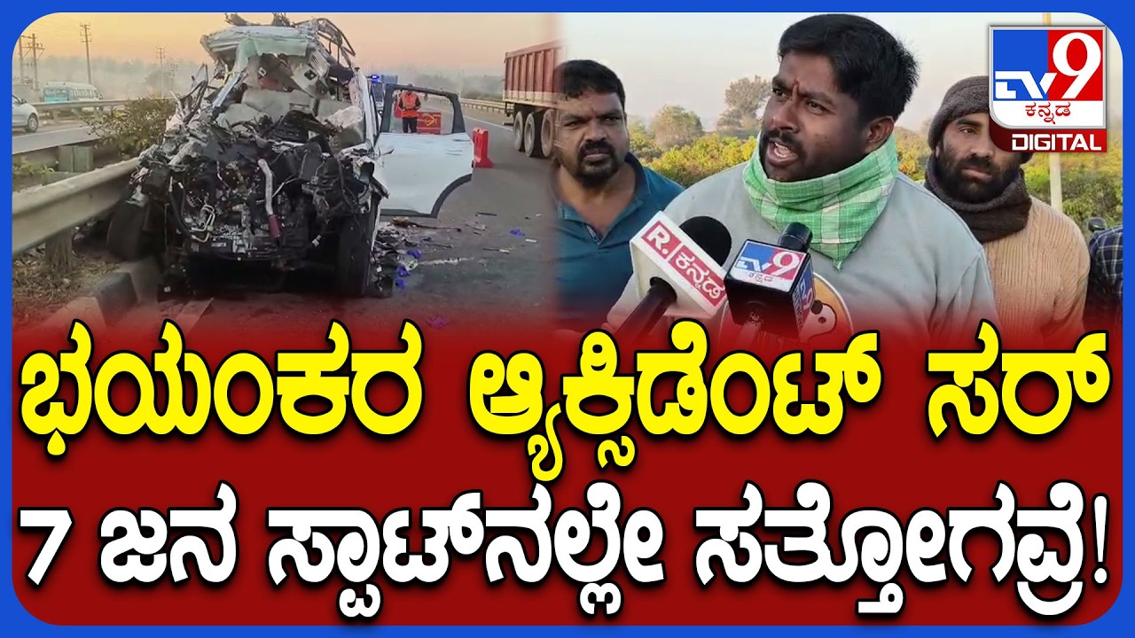 Hosakote Accident: ಹೊಸಕೋಟೆ-ದಾಬಸ್​​ಪೇಟೆ ಹೆದ್ದಾರಿಯಲ್ಲಿ ಅಪಘಾತ.. 7 ಮಂದಿ ಸಾವು ಸ್ಥಳೀಯರು ಏನಂದ್ರು?|