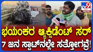 Hosakote Accident: ಹೊಸಕೋಟೆ-ದಾಬಸ್​​ಪೇಟೆ ಹೆದ್ದಾರಿಯಲ್ಲಿ ಅಪಘಾತ.. 7 ಮಂದಿ ಸಾವು ಸ್ಥಳೀಯರು ಏನಂದ್ರು?|#TV9D