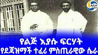 Ethiopia [ታሪክ]የደጃዝማች ተፈሪ ምስጢራዊው ሴራ Tafari Makonnen| ኢትዮጵያ  | Lij Iyasu