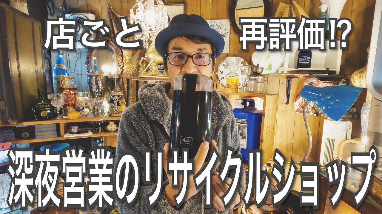 008【SHOP】驚愕価格！日をまたぐまで営業するリサイクルショップで深夜の再評価！