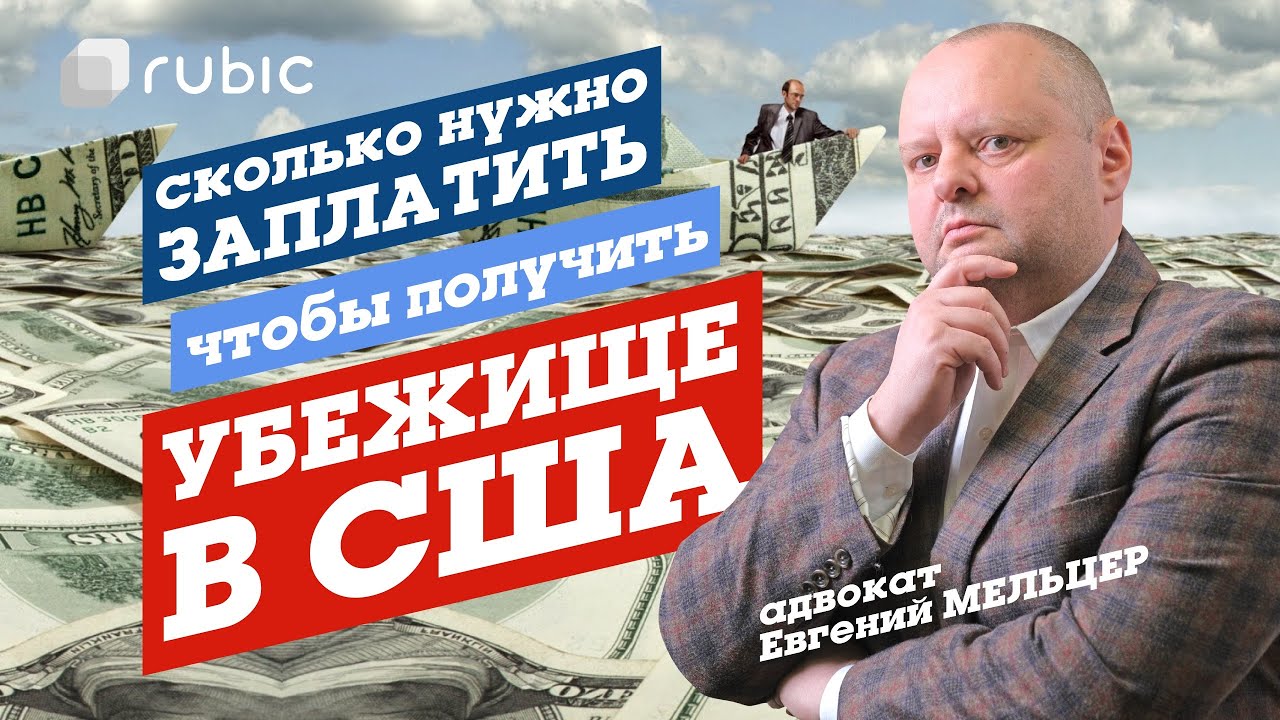 Сколько стоит политическое убежище в США | Иммиграция в Америку ...