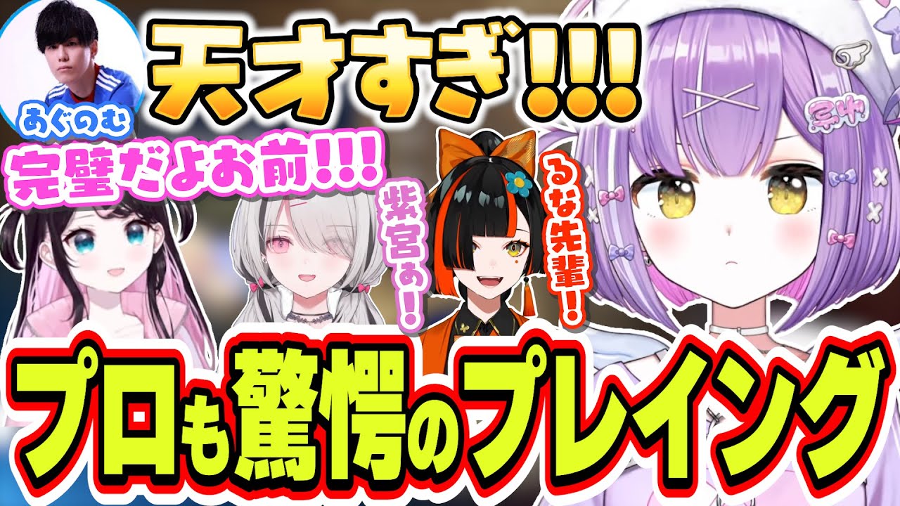 【2視点】CRカップリーグでプロも驚愕させるプレイングで勝利をする紫宮るな【紫宮るな/花芽なずな/空澄セナ/蝶屋はなび/あぐのむ/ぶいすぽっ！/切り抜き】