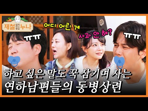 하고 싶은 말도 꾹 삼키며 사는 연하남편들의 동병상련..☆｜제철누나