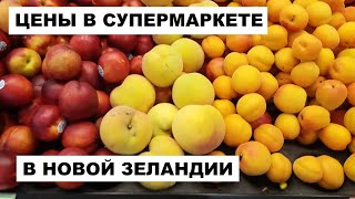 ЦЕНЫ НА ПРОДУКТЫ в СУПЕРМАРКЕТЕ в НОВОЙ ЗЕЛАНДИИ 01.01. 2021г