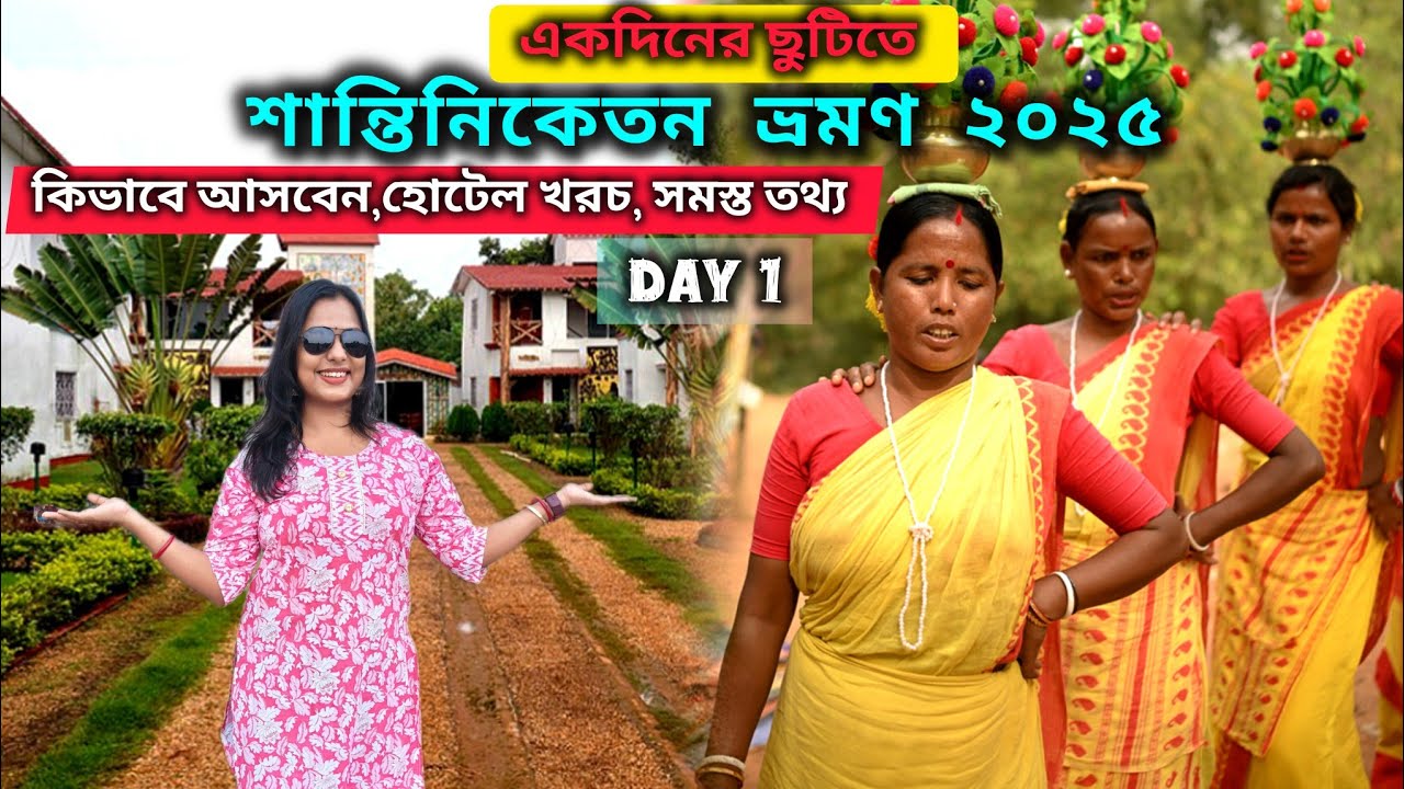 Shantiniketan Tour Plan 2025I হাওড়া থেকে বোলপুর ভ্রমণI সোনাঝুরি হাট ও কঙ্কালীতলা ভ্রমণIবর্ষায় বোলপুর