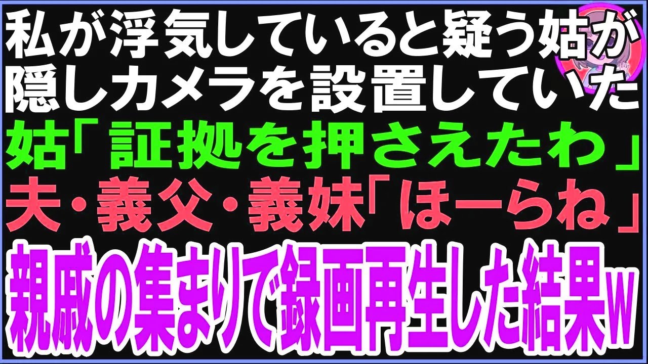 【スカッと】私が浮気していると疑う姑が隠しカメラを設置していた姑「証拠を押さえたわ」夫・義父・義妹「ほーらね」親戚の集まりで録画再生した結果w（朗読）