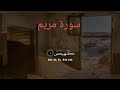 سورة مريم كاملة سورة مريم كاملة