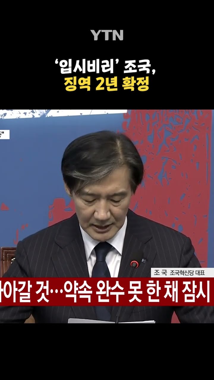 ‘입시비리’ 조국, 징역 2년 확정 #shorts / YTN