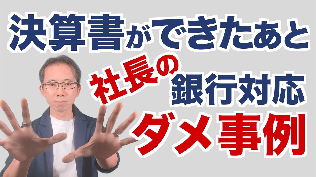 決算書ができたあと、社長の銀行対応ダメ事例