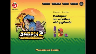 Акция Пятерочка: Завры 2. #Завры #Завры2 #Пятерочка #акция #gift_and_promotions