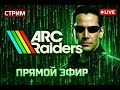 У самурая нет цели, есть только путь! ARC Raiders