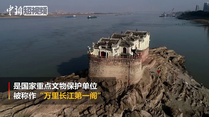 长江迎枯水期 700年观音阁露“真容” - 天天要闻