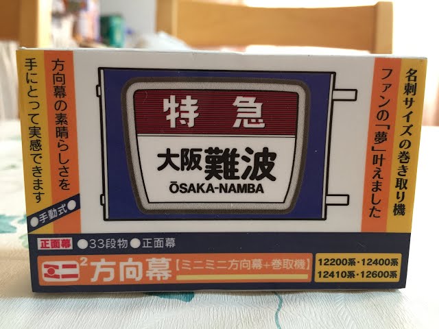 【激レア】近鉄12200系 ミニ方向幕+巻取機 正面幕33コマ 激レア】近鉄12200系 ミニ方向幕+巻取機 正面幕33コマ