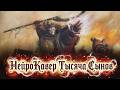 Нейро-Кавер "Тысяча Сынов" | Warhammer 40.000 music