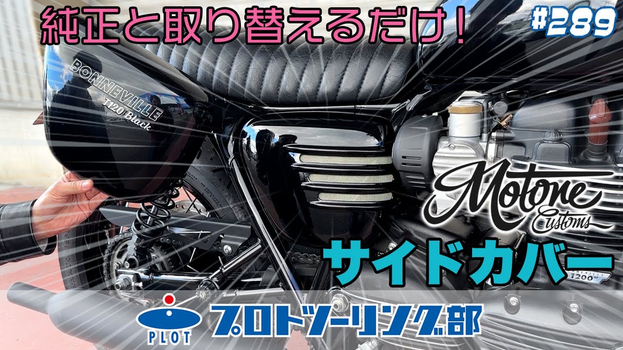 モートーン triumph用サイドカバー　左右セット Motone(モートーン) サイドカバー リブ グロスブラック 空冷