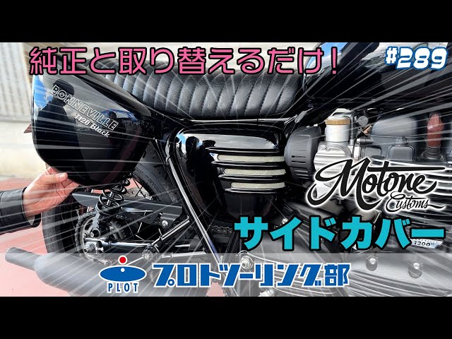 モートーン triumph用サイドカバー　左右セット Motone アルミ サイドパネル左右セット (ポリッシュ