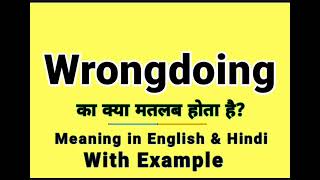 Wrongdoing meaning in Hindi | Wrongdoing ka kya matlab hota hai | Daily Use English Sentences