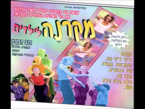 מקרנה דנה דבורין 2 צ יקי צ יקי טה 