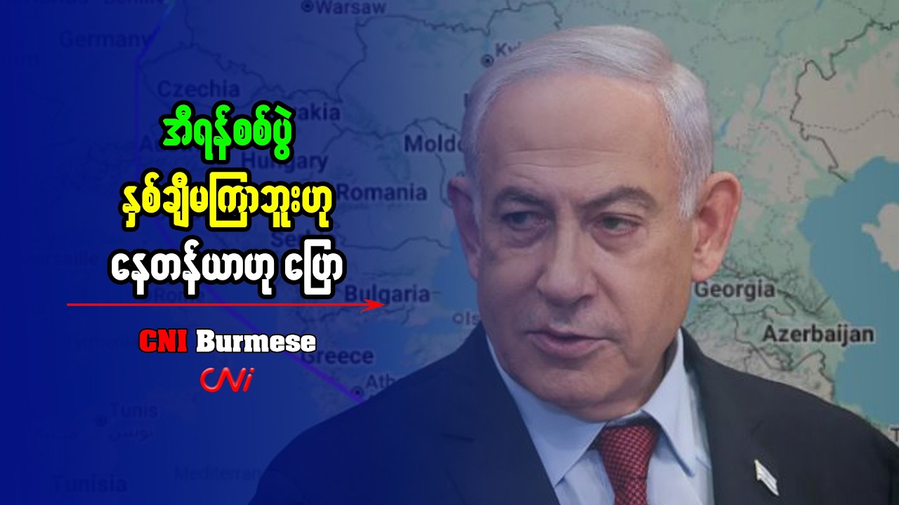 အီရန်စစ်ပွဲ နှစ်ချီမကြာဘူးဟု နေတန်ယာဟု ပြော