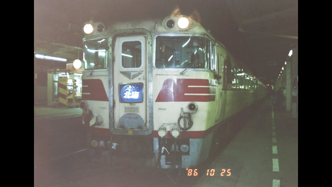 国鉄 キハ82系 特急北海 車内放送 1986