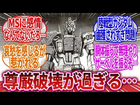 【機動戦士ガンダム】「魔改造されたりニコイチにされたり尊厳破壊が過ぎる…」に対するネットの反応集｜ザク｜ジム｜ギラ・ドーガ