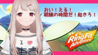 【リングフィットアドベンチャー】目指せ、スリムのえる【にじさんじ/える】