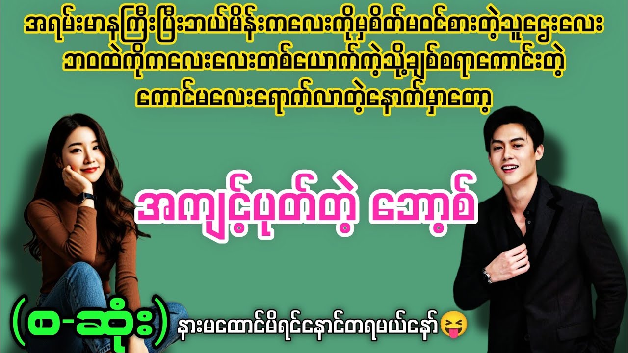 အကျင့်ပုတ်တဲ့ ဘောစ့် (စ-ဆုံး) #novelboxchannel 