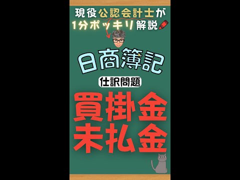 【仕訳1分解説🐈⑧】買掛金・未払金  簿記3級 仕訳問題 #Shorts