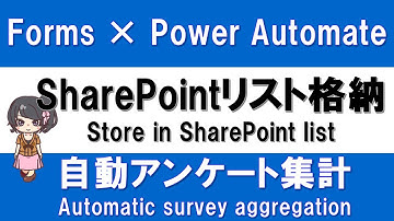 【Forms × Power Automate活用】Formsのアンケート結果をSharePointリストに格納して自動集計する方法