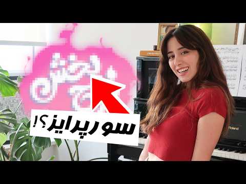 HUGE SURPRISE یه سورپرایز فرحبخش براتون دارم 
