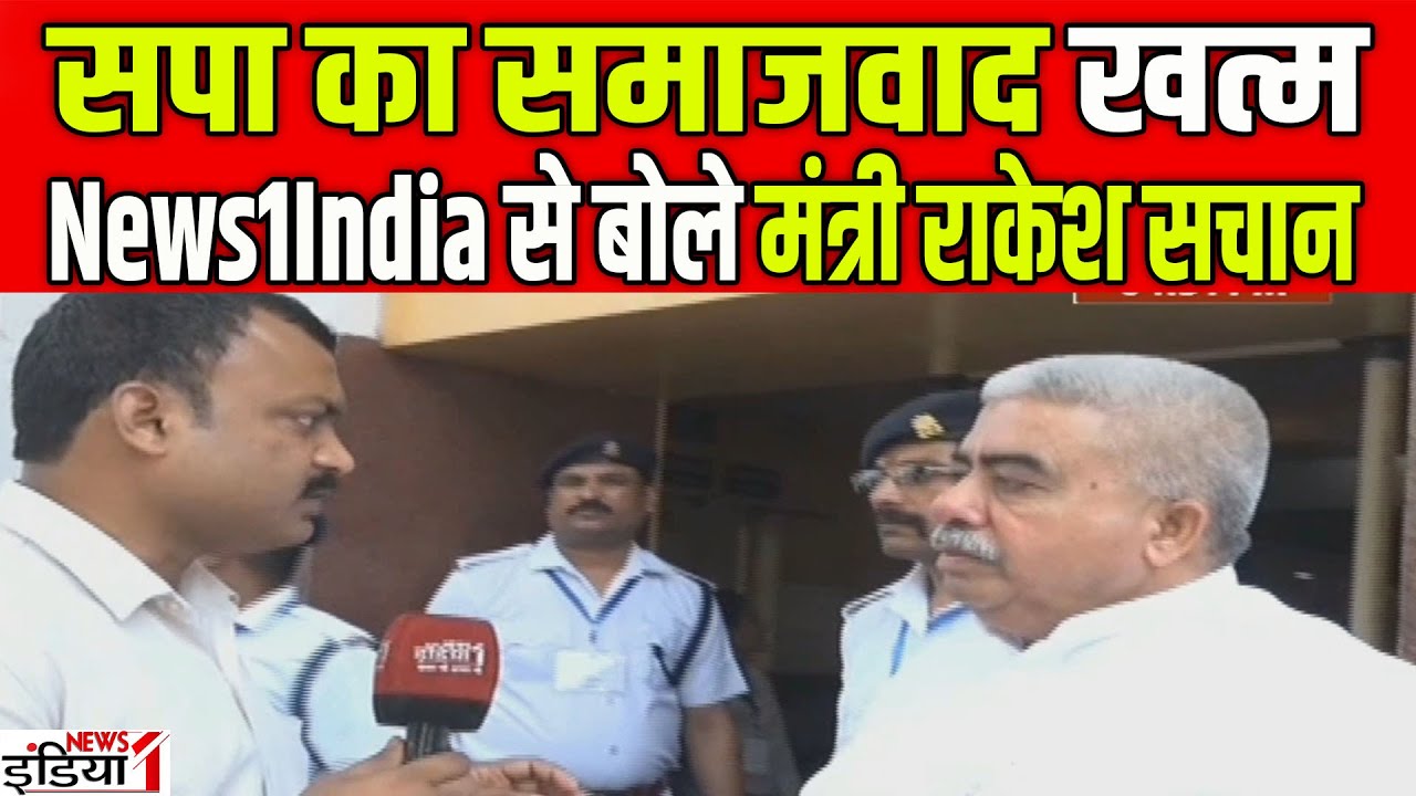 Rakesh Sachan Exclusive सपा का समाजवाद खत्म News1India से बोले मंत्री