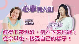 瘦得下來也好，瘦不下來也罷！從今以後，接受自己的樣子！ - 鄧惠文 專訪 鍾欣凌 -【心事有人知】20221207