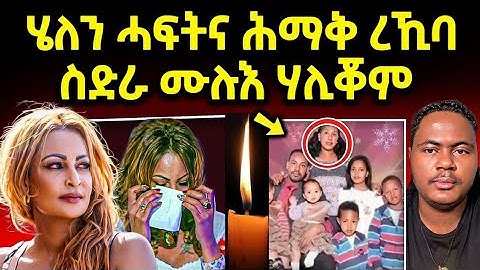 🔴ሕማቅ ስማዕ l ሄለን ኣብ መሪር ሓዘን l ኣብ ቲክቶክ ዘሎ ጽላለ  #eritreanmovie #neshneshtv  #eritreanfilm