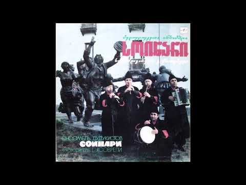 მედუდუკეთა ანსამბლი \"სოინარი\" - იჯაზი (1988)