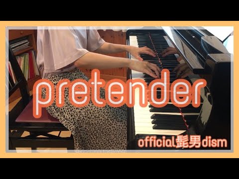 【耳コピ】Pretender／劇場版「コンフィデンスマンJP」主題歌／Official髭男dism／ピアノ演奏／弾いてみた