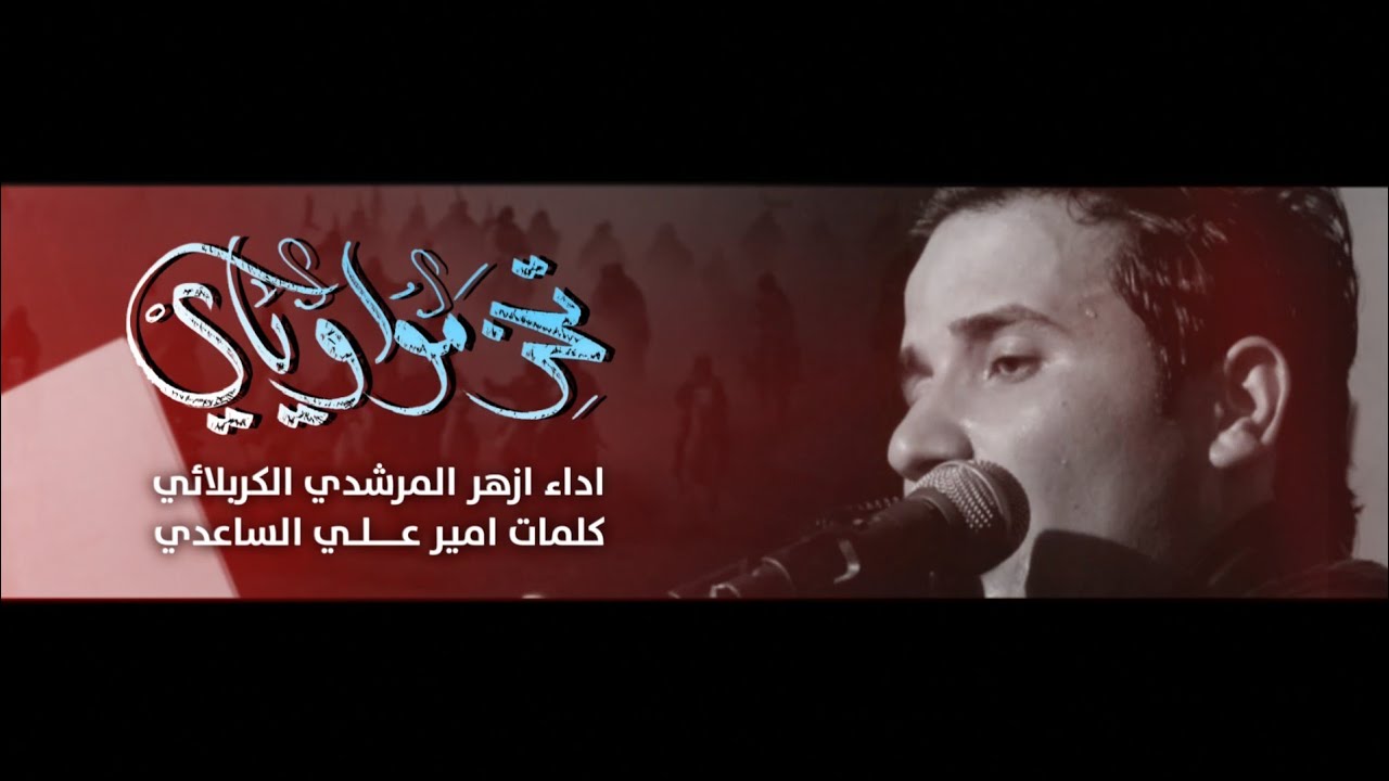 تحزمو وياي || ملا ازهر المرشدي || هيئة اولاد ام البنين ع