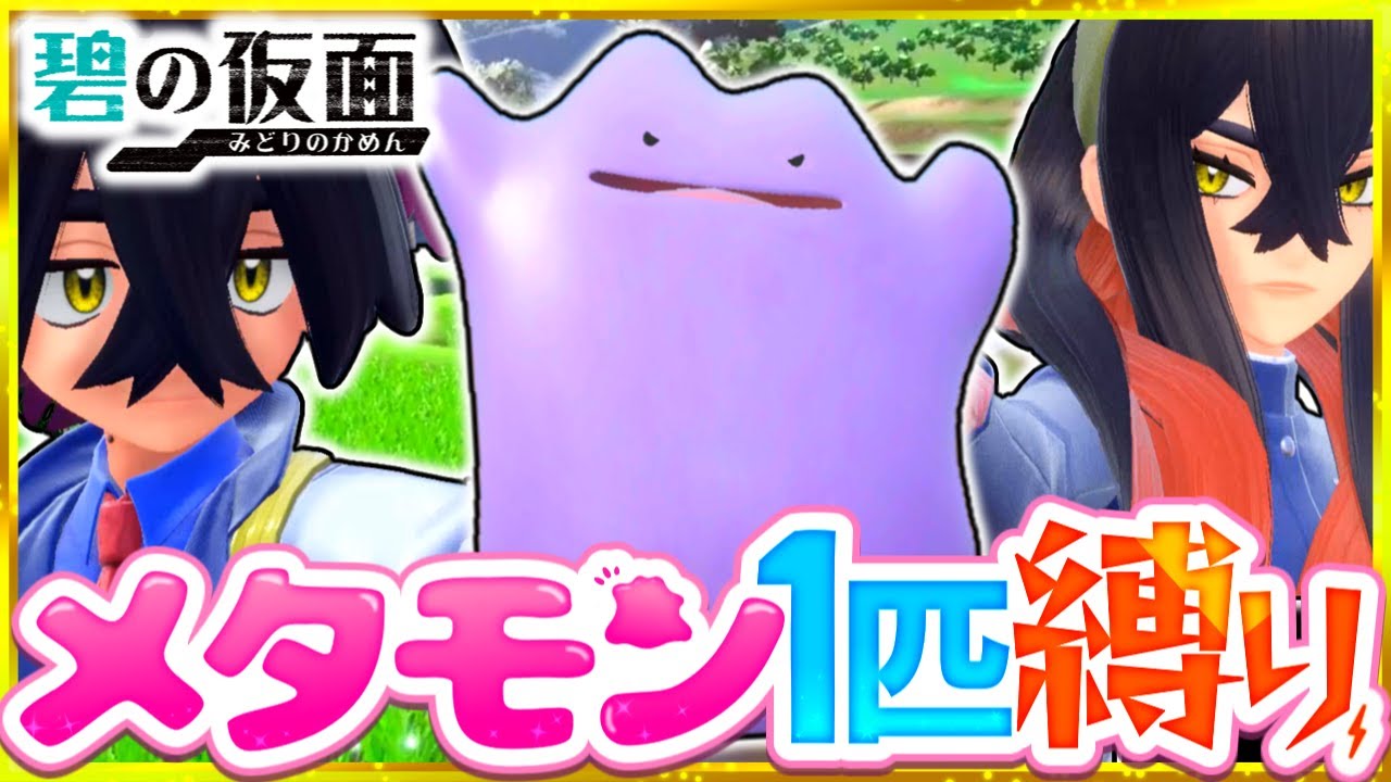 碧の仮面】メタモン1匹縛りでストーリークリアを目指す旅(前編