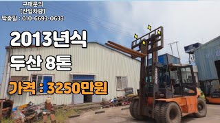 [판매]2013년식 두산 8톤 지게차
