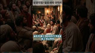 성경지명 / '골로세'에 대하여  #성경공부 #성경지명  #시온산tv  #성경지명가나다순 #골로세