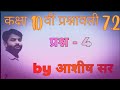 कक्षा 10 गणित प्रश्नावली 7.2 प्रश्न 4 समाधान by आशीष सर।#ashishcoachingclasses #maths
