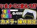 今すぐ変えて！環境快適に！カメラ・操作設定オススメを紹介します！！【FC25】