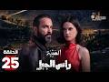 حصريا الحلقة 25 من مسلسل الهيبة راس الجبل بطولة نورا الصقلي أسعد بواب