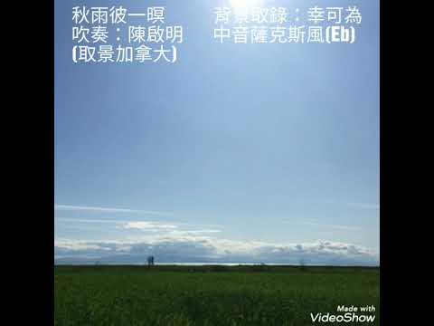 秋雨彼一暝  Alto sax 20190810