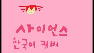카사네 테토SV2 사이언스 한국어 커버