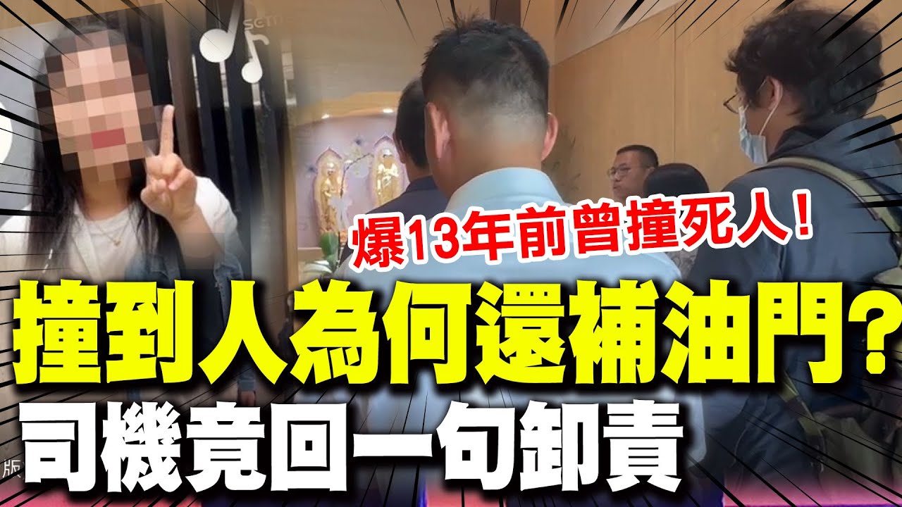 【全程字幕】東海女大生之死!巨業司機有撞死人前科 靈堂前遭質問為何補油門竟