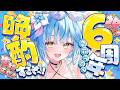 【#雪花ラミィ6周年】告知あり！みんなのお陰で6周年迎えました！！晩酌するぞ！！【雪花ラミィ /ホロライブ】