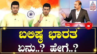 ಬಲಿಷ್ಠ ಭಾರತ ಏನು? ಹೇಗೆ? Tejasvi Surya In Suvarna News Independence Day Special Full Discussion