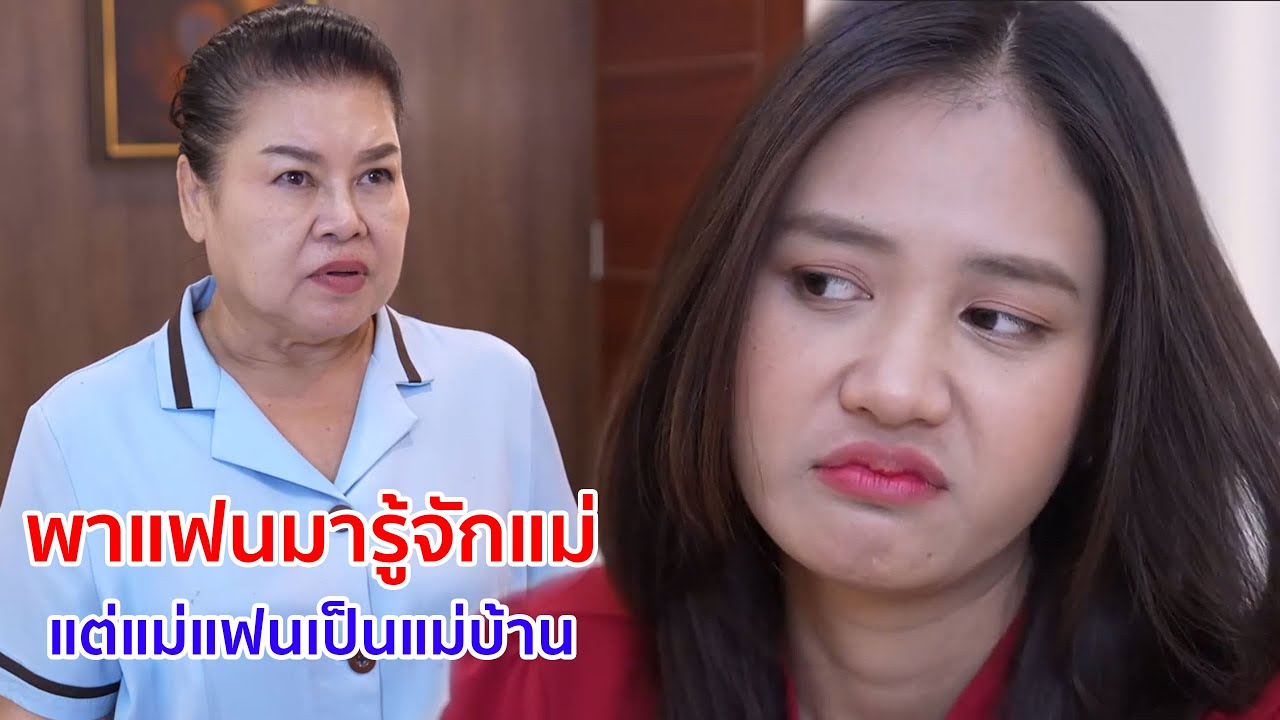 หนังสั้น พาแฟนมารู้จักแม่ แต่แม่แฟนเป็นแม่บ้าน