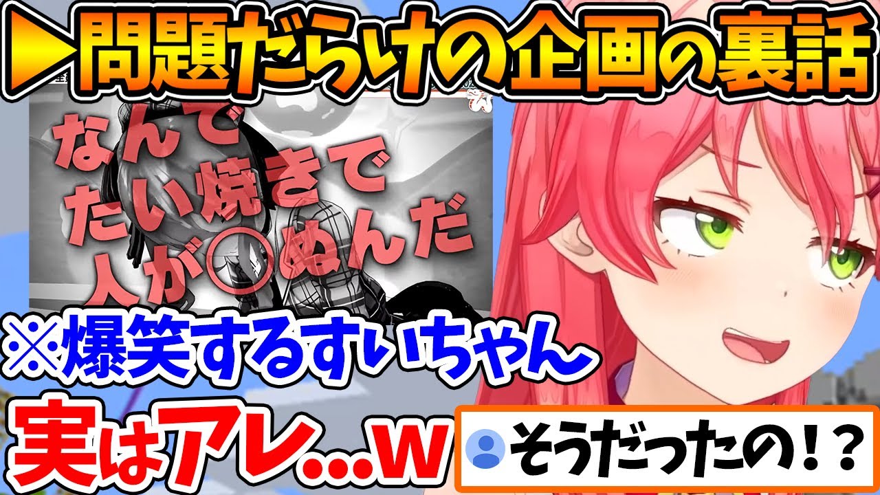 迫真の演技がすいちゃんの爆笑でバレたドッキリ企画の裏話をするみこちｗ【ホロライブ/切り抜き/VTuber/ さくらみこ 】